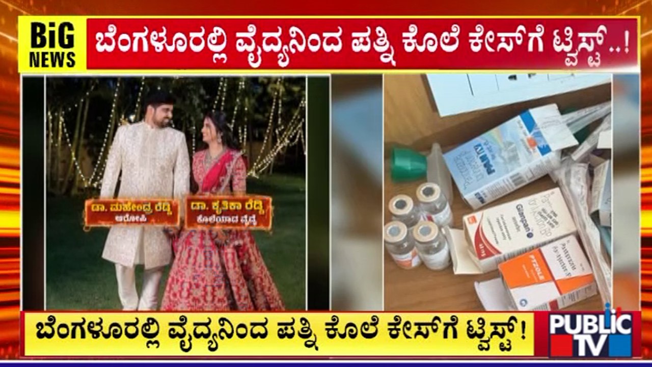 ಬೆಂಗಳೂರು: ವೈದ್ಯನಿಂದ ಪತ್ನಿ ಕೊಲೆ ಕೇಸ್‌ಗೆ ಟ್ವಿಸ್ಟ್‌