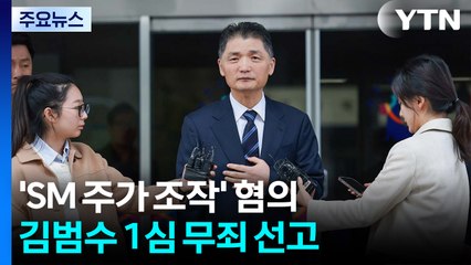 'SM 주가 조작' 혐의 김범수 1심 무죄..."별건 수사에 허위 진술" / YTN