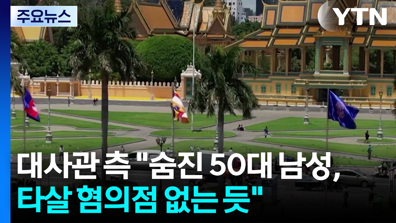 캄보디아에서 50대 한국인 숨진 채 발견...영사 급파 / YTN