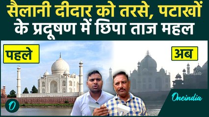 Diwali के Pollution में छिपा Agra का Taj Mahal, AQI खतरनाक स्तर पर, Tourist नदारद