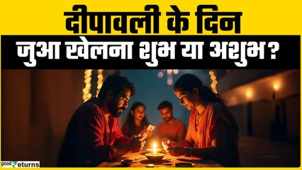 Diwali 2025: दीपावली के दिन जुआ खेलना शुभ है या अशुभ? जानें कहां से शुरू हुई यह परंपरा GoodReturns