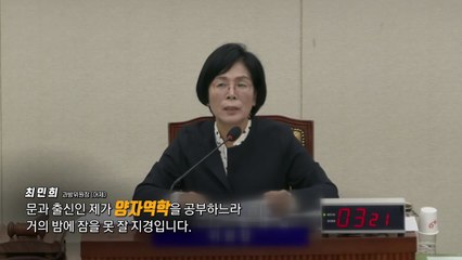 최민희 의원의 눈물..."양자 역학 공부하느라 딸 신경 못 써" [앵커리포트] / YTN