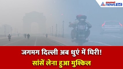 दिवाली के बाद दम घोंटती दिल्ली! हवा में ज़हर, सांसों पर संकट