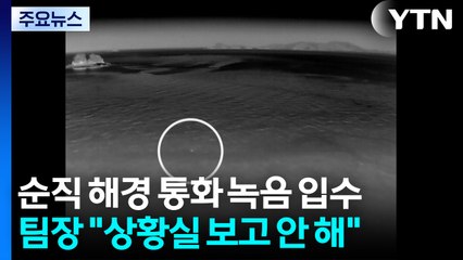 [단독] '순직 해경·팀장' 통화 육성 입수..."보고 안 했다" / YTN