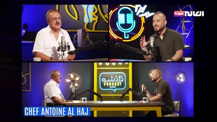 دردشة مع الشيف أنطوان