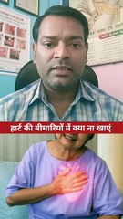हार्ट की बीमारियों में क्या ना खाएं ।