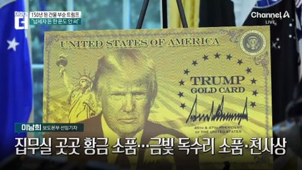 트럼프, 백악관 진짜 부쉈다…‘황금 연회장’ 착공 지시