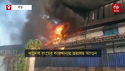 20টি ইঞ্জিন নেভাল আগুন, ভস্মীভূত খড়দার রঙের কারখানা