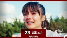 التفاح الحرام الحلقة ال 23 (بدون رقابة) (Arabic Dubbed)