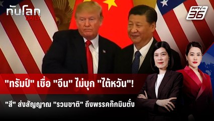 "ทรัมป์" มั่นใจ "จีน" ไม่รุกราน "ไต้หวัน" เล็งเยือนปักกิ่งปีหน้า | ทันโลก DAILY | 21 ต.ค. 68