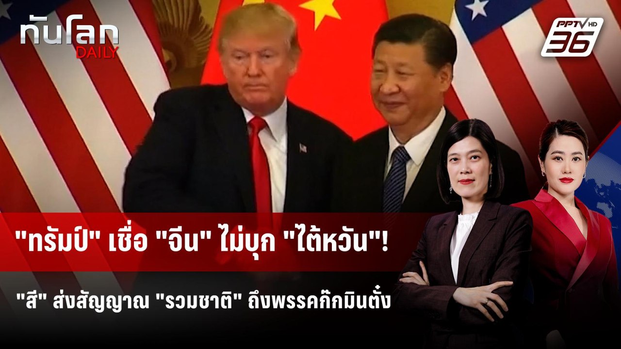 "ทรัมป์" มั่นใจ "จีน" ไม่รุกราน "ไต้หวัน" เล็งเยือนปักกิ่งปีหน้า | ทันโลก DAILY | 21 ต.ค. 68