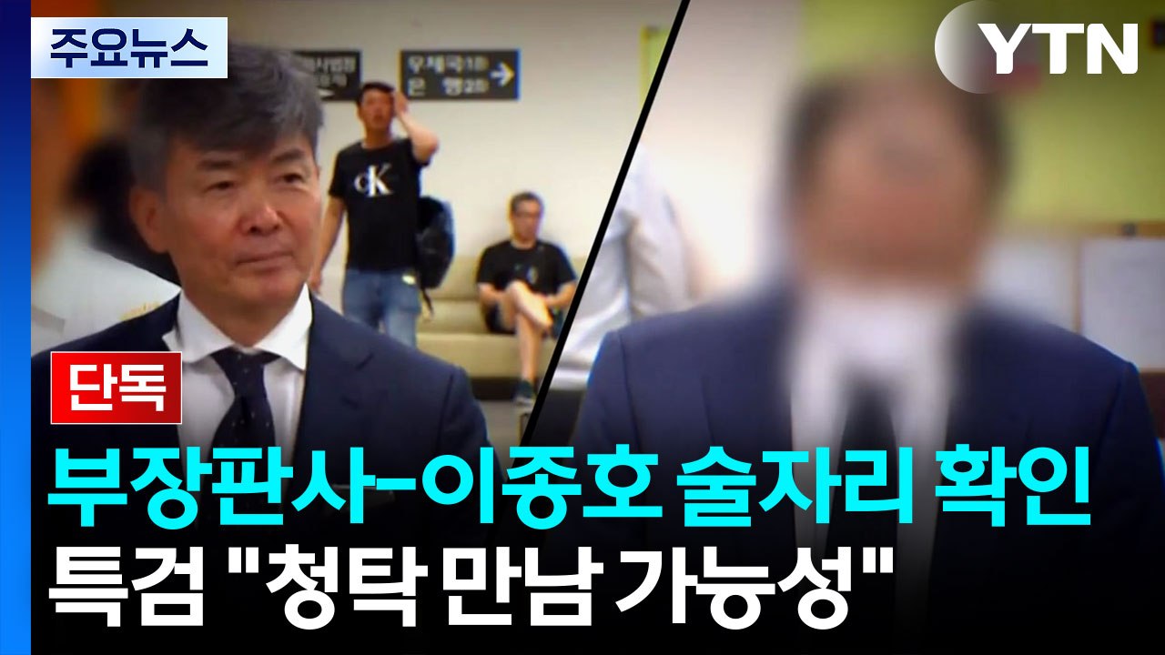 [단독] 특검, 부장판사-이종호 술자리 확인...재판 청탁 수사 확대 / YTN