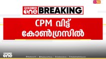 തൃശൂർ എളവള്ളി പഞ്ചായത്ത് പ്രസിഡന്റ് കോൺ​ഗ്രസിൽ...