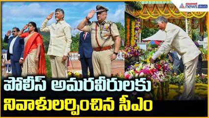 CM Chandrababu Naidu: పోలీస్ అమరవీరులకు నివాళులర్పించిన సీఎం | Asianet News Telugu