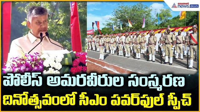 CM Chandrababu Naidu: పోలీస్ అమరవీరుల సంస్మరణ దినోత్సవం లో సీఎం స్పీచ్| Asianet News Telugu