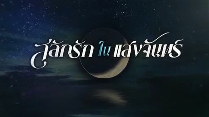 สลักรักในแสงจันทร์ ตอนที่ 11 (EP.11) วันที่ 20 ตุลาคม 2568 ดูละครย้อนหลัง