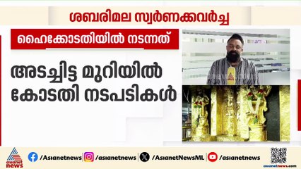 ശബരിമല സ്വര്‍ണക്കൊള്ളയിലെ ഗൂഢാലോചന പുറത്തുവരണമെന്ന് ഹൈക്കോടതി