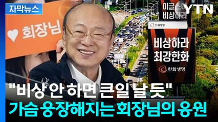 [자막뉴스] 올림픽대로 광고판, 한화가 '점령'...회장님의 낭만 응원 / YTN