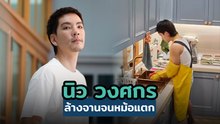 นิว วงศกร ล้างจานจนหม้อแตก แต่คนโฟกัสผิดจุด
