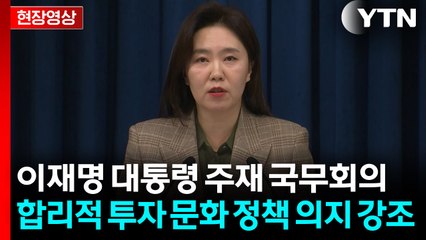 [현장영상+] "대통령, 합리적인 투자 문화 정착 정책 의지 강조" / YTN