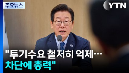 이 대통령 "투기수요 철저히 억제...가용 정책수단 집중 투입" / YTN