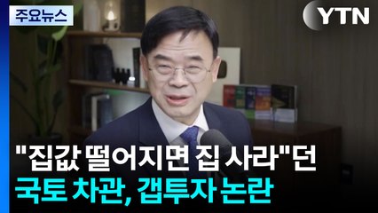 "돈 모아 집값 떨어지면 집 사라"던 국토부 차관, 갭투자 논란 / YTN