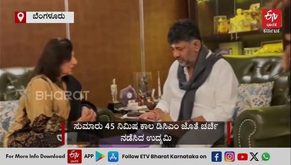 ಡಿಸಿಎಂ ಡಿ.ಕೆ.ಶಿವಕುಮಾರ್ ಅವರನ್ನು ಭೇಟಿಯಾಗಿ ಮಾತುಕತೆ ನಡೆಸಿದ ಕಿರಣ್ ಮಜುಂದಾರ್ ಶಾ