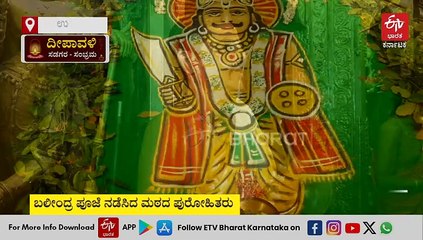 ಉಡುಪಿಯಲ್ಲಿ ಸಂಭ್ರಮದ ದೀಪಾವಳಿ: ಶ್ರೀಕೃಷ್ಣಮಠದಲ್ಲಿ ಬಲೀಂದ್ರ ಪೂಜೆ, ಲಕ್ಷ್ಮಿ ಪೂಜೆ ಸಂಪನ್ನ