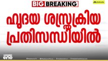 കുടിശ്ശിക അടക്കാനുള്ള സമയപരിധി അവസാനിച്ചു; ഹൃദയ ശസ്ത്രക്രിയ ഉപകരണങ്ങൾ തിരിച്ചെടുക്കാൻ വിതരണക്കാർ