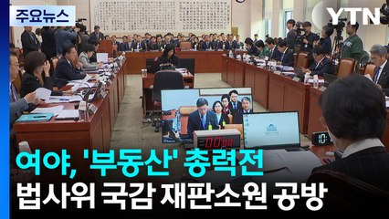 여야, '부동산' 총력전...법사위 국감 재판소원 공방 / YTN