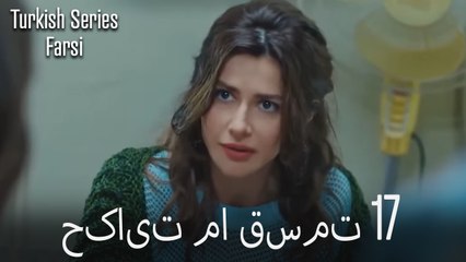 حکایت ما Hekayate Ma قسمت 17 (Dooble Farsi)