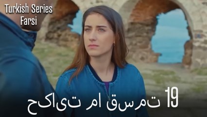 حکایت ما Hekayate Ma قسمت 19 (Dooble Farsi)