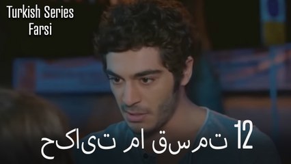 حکایت ما Hekayate Ma قسمت 12 (Dooble Farsi)