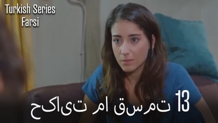 حکایت ما Hekayate Ma قسمت 13 (Dooble Farsi)
