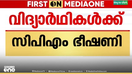 'സമരം അവസാനിപ്പിച്ചില്ലെങ്കിൽ പഠിപ്പ് അവസാനിപ്പിക്കുമെന്ന് CPM ജില്ലാ സെക്രട്ടറി' ശബ്ദരേഖ മീഡിയവണിന്