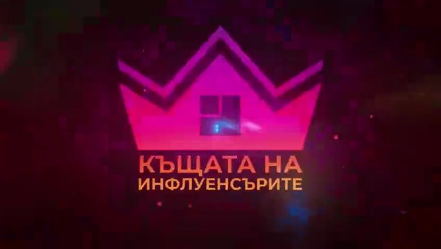 Къщата На Инфлуенсърите 4 Епизод 2 (2025)
