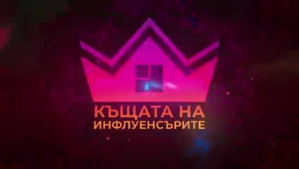 Къщата На Инфлуенсърите 4 Епизод 2 (2025)