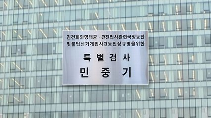 김건희 특검 "오늘 특검보 2명 임명 요청...수사기간 연장" / YTN