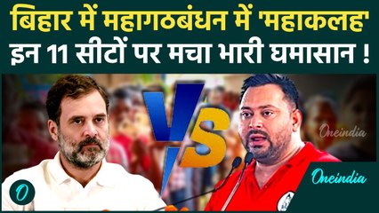 Bihar Election 2025: बिहार चुनाव में 11 सीटों पर RJD vs Congress, किसे फायदा | वनइंडिया हिंदी