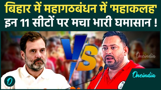 Bihar Election 2025: बिहार चुनाव में 11 सीटों पर RJD vs Congress, किसे फायदा | वनइंडिया हिंदी