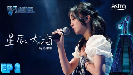 【初舞台】 星辰大海 by 陈柔恩｜新秀 崛起吧！ Astro Star Quest 2025｜Astro