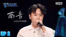 【初舞台】 南音 by DANSON 黄得昇｜新秀 崛起吧！ Astro Star Quest 2025｜Astro