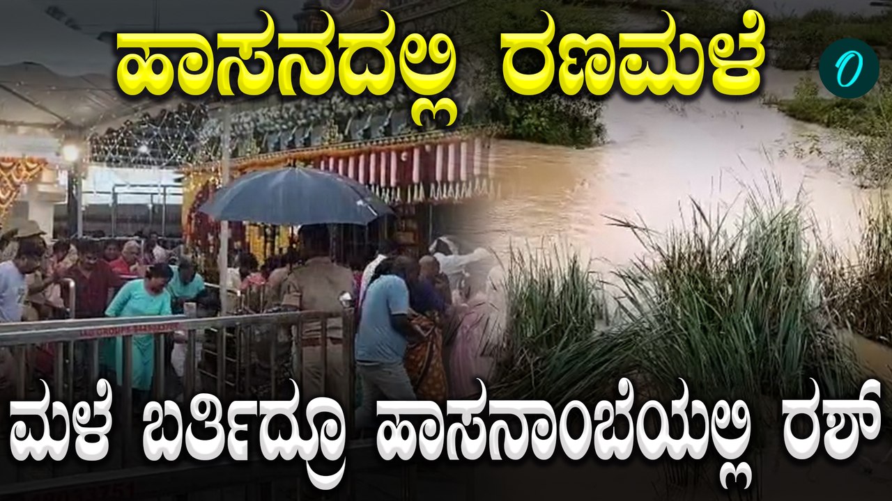 Karnataka Weather: ಹಾಸನದಲ್ಲಿ ಸಖತ್ ಮಳೆ! ಹಾಸನಾಂಬೆ ನೋಡಲು ಮಳೆಯಲ್ಲೂ ಜನಸಾಗರ