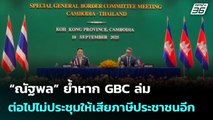 “ณัฐพล” ย้ำหาก GBC ล่ม ต่อไปไม่ประชุมให้เสียภาษีประชาชนอีก | จับข่าวคุย | 21 ต.ค. 68