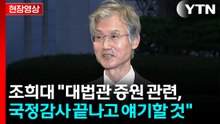 [현장영상+] 조희대 "대법관 증원 관련해서 국정감사 끝나고 얘기할 것" / YTN