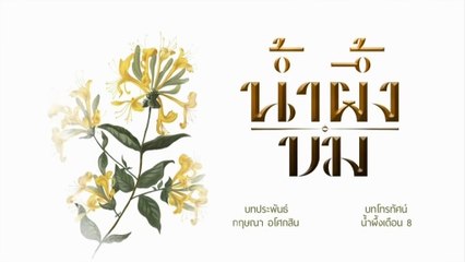 น้ำผึ้งขม ตอนที่ 2 (EP.2) วันที่ 20 ตุลาคม 2568