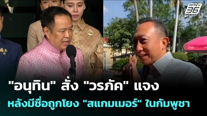 "อนุทิน" สั่ง "วรภัค" แจงหลังมีชื่อถูกโยง "สแกมเมอร์" ในกัมพูชา | จับข่าวคุย | 21 ส.ค. 68