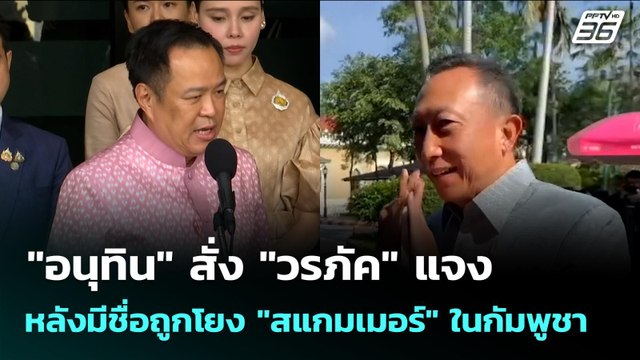 อนุทิน สั่ง วรภัค แจงหลังมีชื่อถูกโยง สแกมเมอร์ ในกัมพูชา | จับข่าวคุย | 21 ส.ค. 68