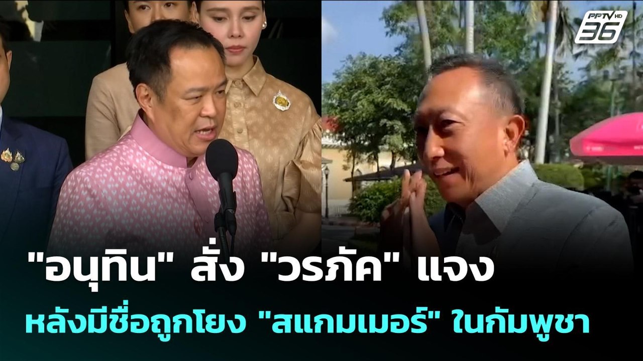 "อนุทิน" สั่ง "วรภัค" แจงหลังมีชื่อถูกโยง "สแกม...