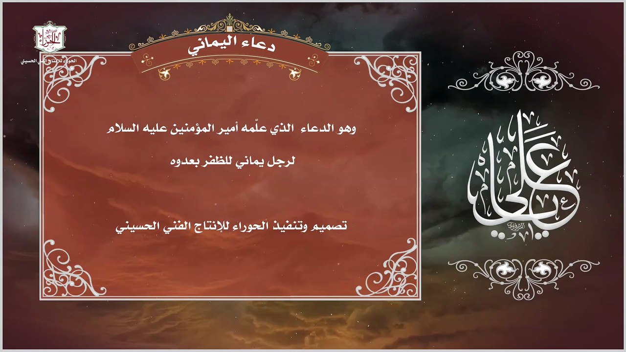 دعاء اليماني وقد علّمه أمير المؤمنين عليه السلام لرجل يماني للظفر بعدوه
